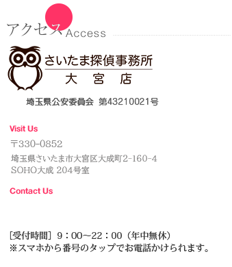さいたま探偵事務所埼玉県公安委員会　第43210021号 048-788-1554メールでのお問い合わせはこちら