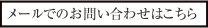 とちぎ探偵事務所へのお問い合わせ